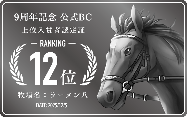 9周年記念公式BC 12位入賞者認定証 牧場：ラーメン八 認定日：2025年12月5日