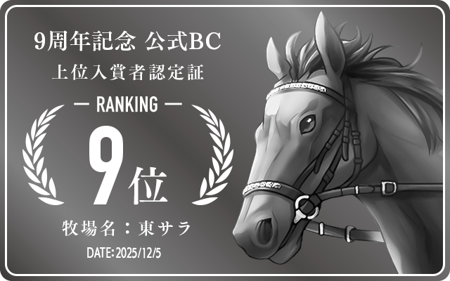 9周年記念公式BC 9位入賞者認定証 牧場：東サラ 認定日：2025年12月5日