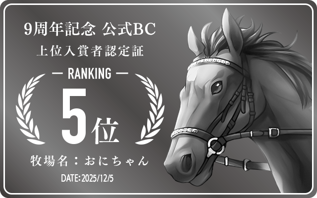 9周年記念公式BC 5位入賞者認定証 牧場：おにちゃん 認定日：2025年12月5日