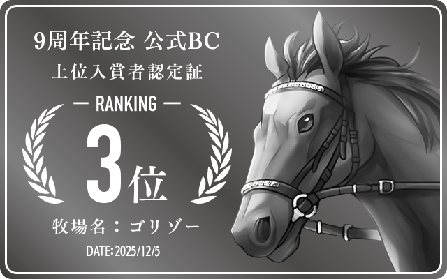 9周年記念公式BC 3位入賞者認定証 牧場：ゴリゾー 認定日：2025年12月5日