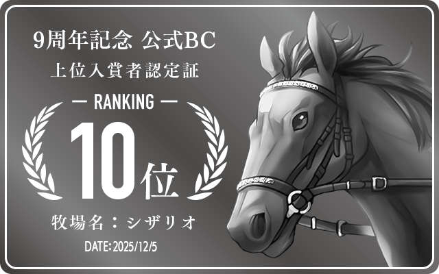 9周年記念公式BC 10位入賞者認定証 牧場：シザリオ 認定日：2025年12月5日