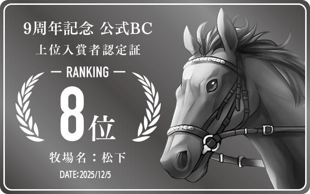 9周年記念公式BC 8位入賞者認定証 牧場：松下 認定日：2025年12月5日
