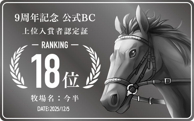 9周年記念公式BC 18位入賞者認定証 牧場：今半 認定日：2025年12月5日