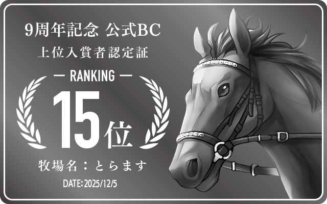 9周年記念公式BC 15位入賞者認定証 牧場：とらます 認定日：2025年12月5日