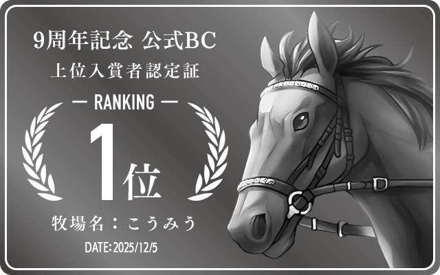 9周年記念公式BC 1位入賞者認定証 牧場：こうみう 認定日：2025年12月5日