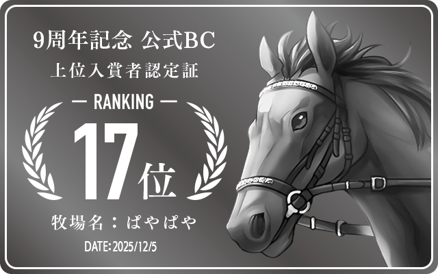 9周年記念公式BC 17位入賞者認定証 牧場：ぱやぱや 認定日：2025年12月5日