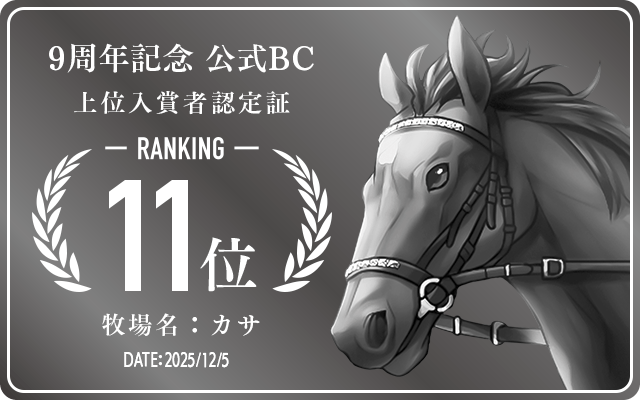 9周年記念公式BC 11位入賞者認定証 牧場：カサ 認定日：2025年12月5日