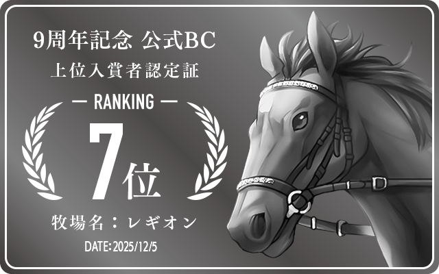 9周年記念公式BC 7位入賞者認定証 牧場：レギオン 認定日：2025年12月5日