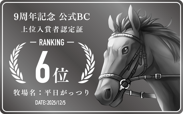 9周年記念公式BC 6位入賞者認定証 牧場：平日がっつり 認定日：2025年12月5日