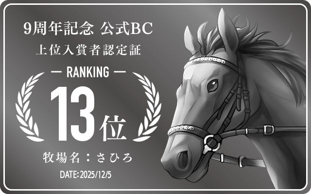 9周年記念公式BC 13位入賞者認定証 牧場：さひろ 認定日：2025年12月5日