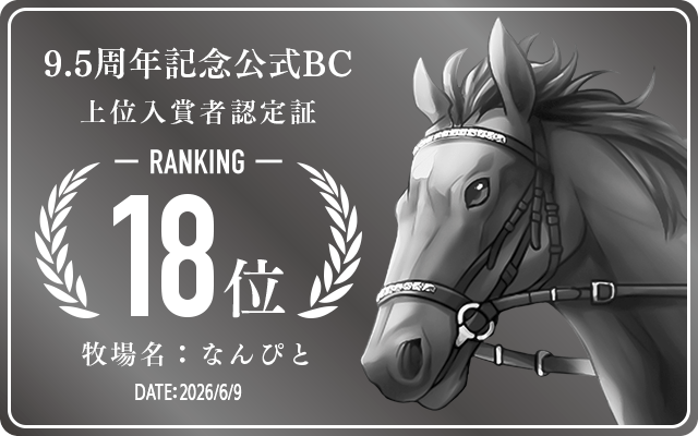 9.5周年記念公式BC 18位入賞者認定証 牧場：なんぴと 認定日：2026年6月9日