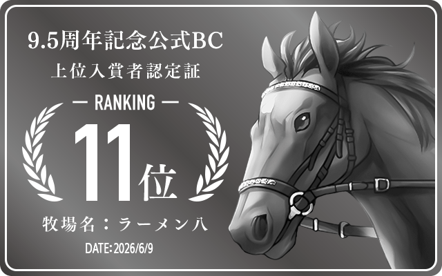 9.5周年記念公式BC 11位入賞者認定証 牧場：ラーメン八 認定日：2026年6月9日