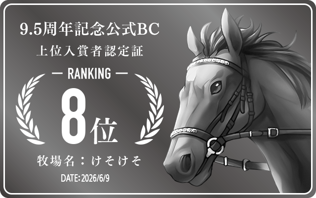 9.5周年記念公式BC 8位入賞者認定証 牧場：けそけそ 認定日：2026年6月9日