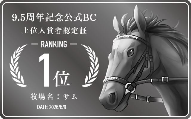9.5周年記念公式BC 1位入賞者認定証 牧場：サム 認定日：2026年6月9日