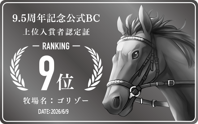 9.5周年記念公式BC 9位入賞者認定証 牧場：ゴリゾー 認定日：2026年6月9日