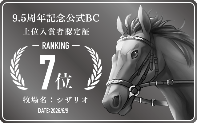 9.5周年記念公式BC 7位入賞者認定証 牧場：シザリオ 認定日：2026年6月9日