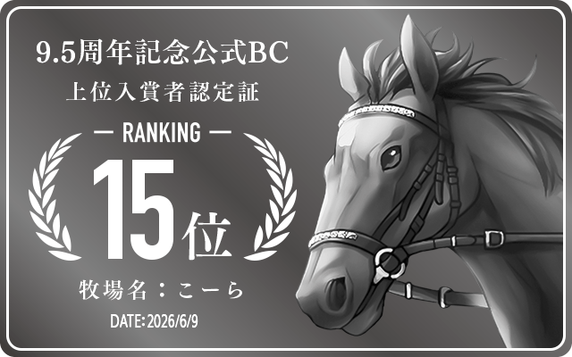 9.5周年記念公式BC 15位入賞者認定証 牧場：こーら 認定日：2026年6月9日