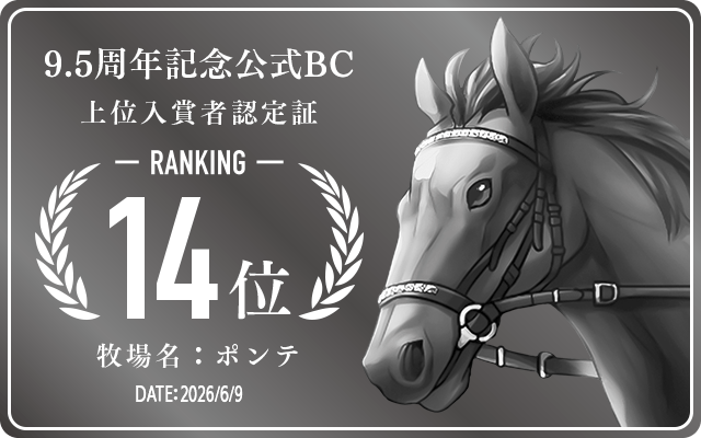 9.5周年記念公式BC 14位入賞者認定証 牧場：ポンテ 認定日：2026年6月9日