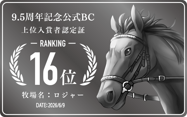 9.5周年記念公式BC 16位入賞者認定証 牧場：ロジャー 認定日：2026年6月9日