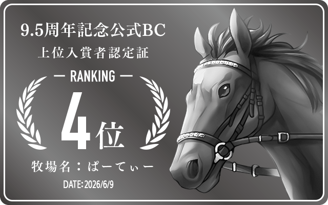 9.5周年記念公式BC 4位入賞者認定証 牧場：ぱーてぃー 認定日：2026年6月9日