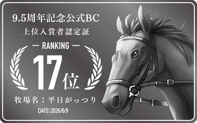 9.5周年記念公式BC 17位入賞者認定証 牧場：平日がっつり 認定日：2026年6月9日