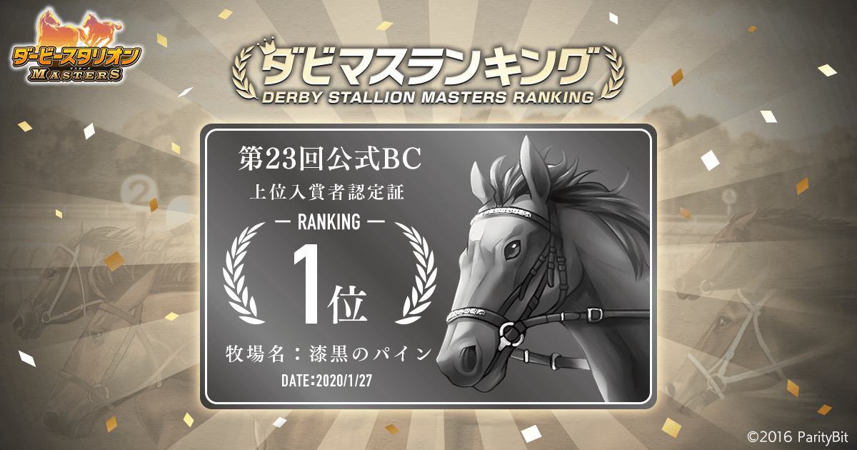 第23回公式bc 新春 総合 上位入賞者認定証 ダービースタリオンマスターズ ダビマス 公式サイト