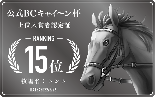 公式BC キャイーン杯 15位入賞者認定証 牧場：トント 認定日：2019年9月24日