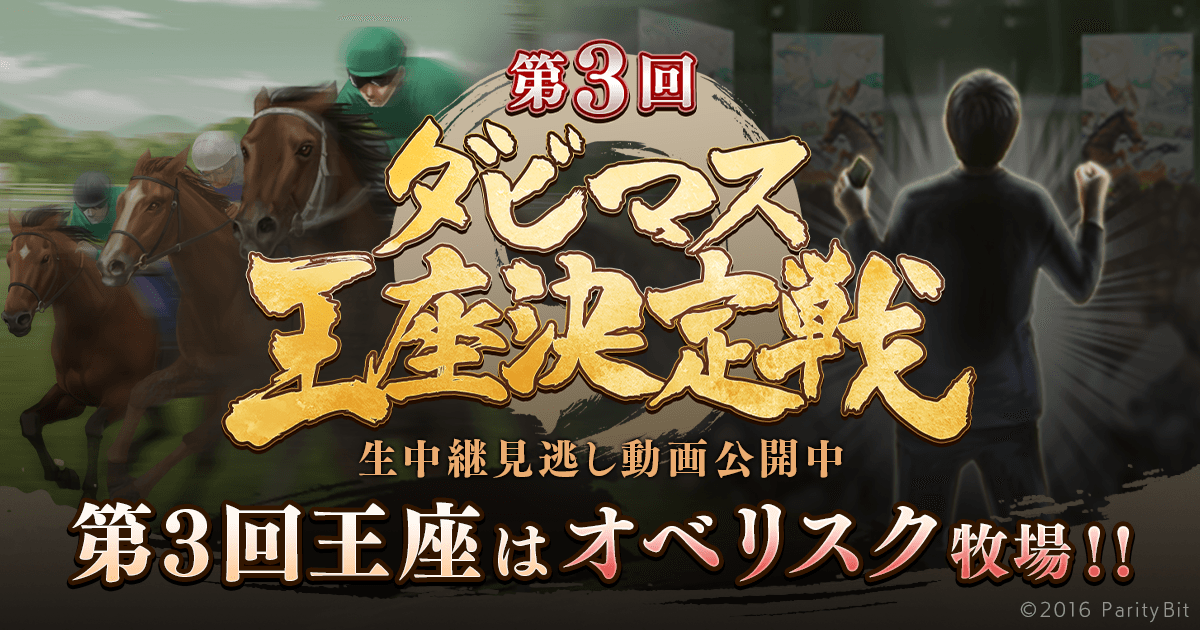 決勝大会 第3回ダビマス王座決定戦 | 『ダービースタリオン マスターズ