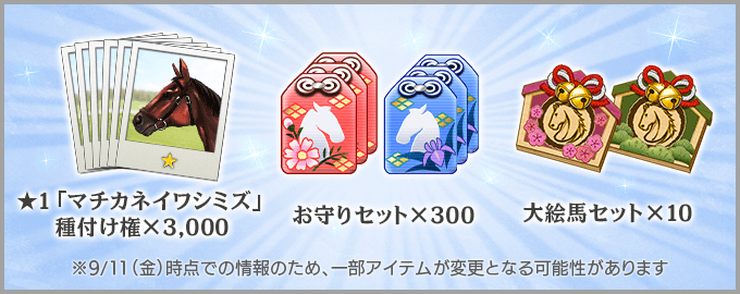 ★1「マチカネイワシミズ」種付け権×3,000|お守りセット×300|大絵馬セット×10 ※9/11(金)時点での情報のため、一部アイテムが変更となる可能性があります
