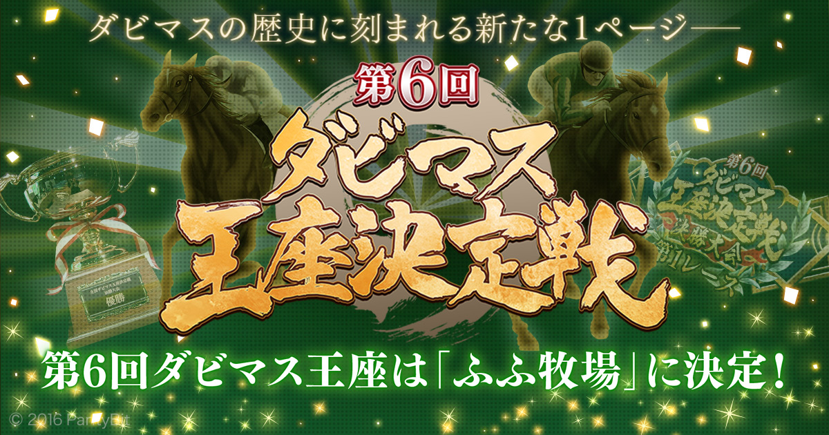 第6回ダビマス王座決定戦 | 『ダービースタリオン マスターズ