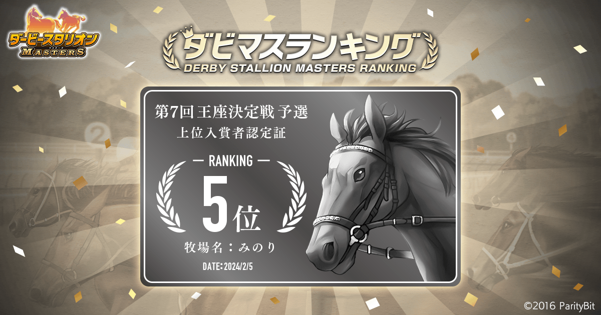 予選大会結果 第7回ダビマス王座決定戦 | 『ダービースタリオン