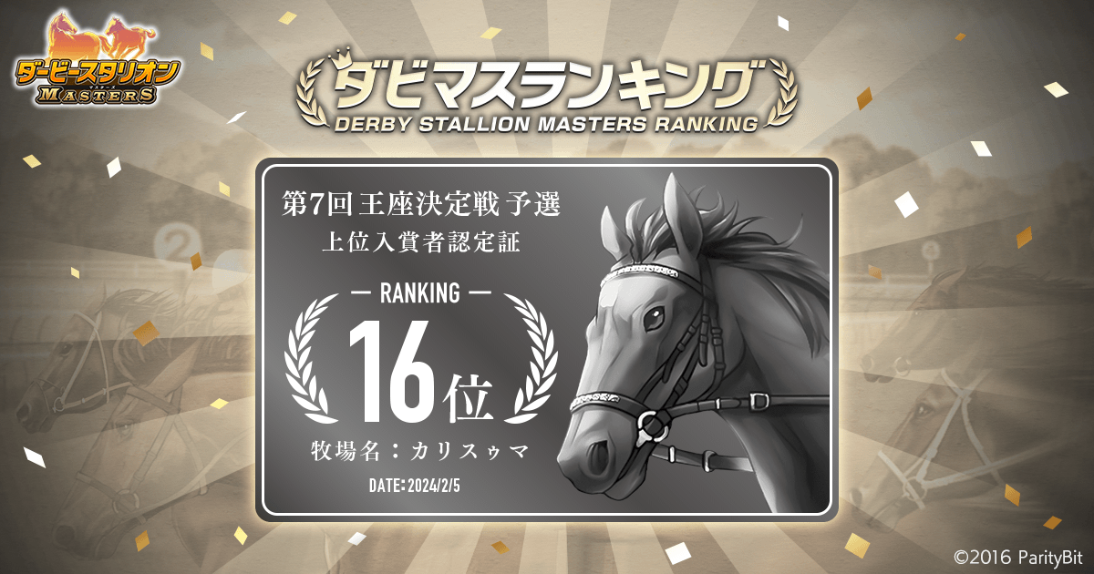 予選大会結果 第7回ダビマス王座決定戦 | 『ダービースタリオン