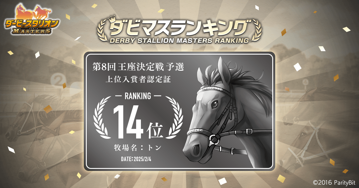 予選大会結果 第8回ダビマス王座決定戦 | 『ダービースタリオン