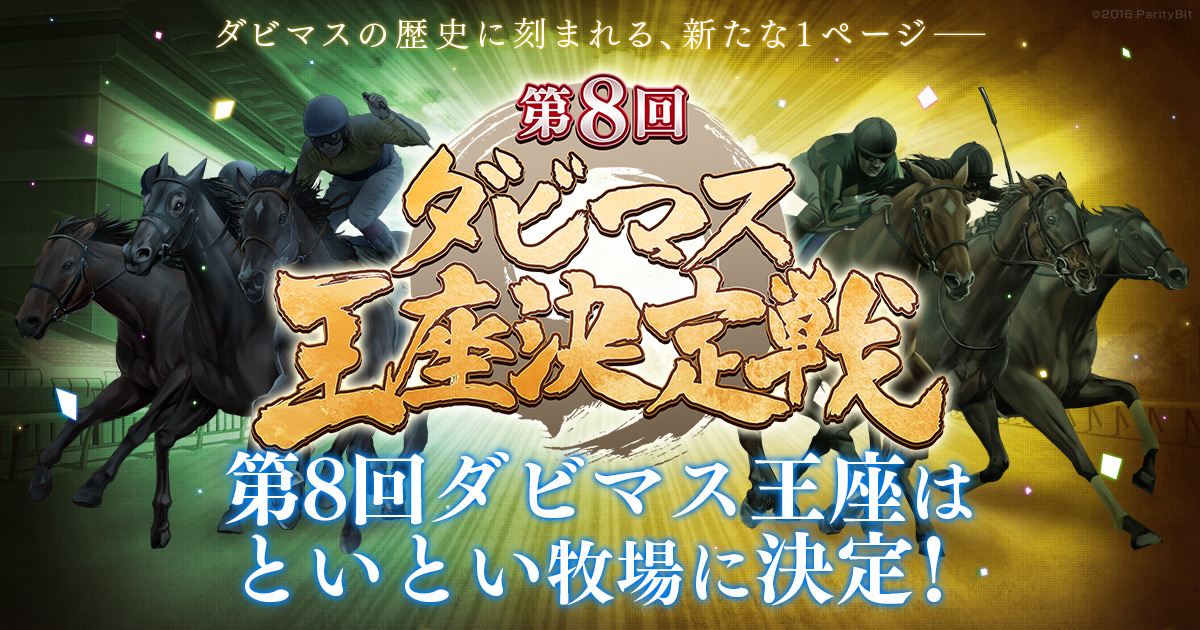 第8回ダビマス王座決定戦 | 『ダービースタリオン マスターズ