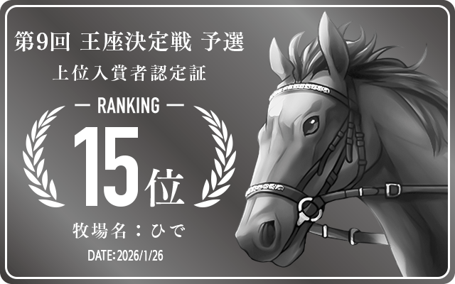  15位入賞者認定証 牧場：ひで 認定日：2026年1月26日