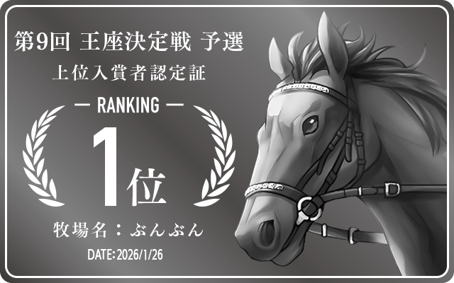  1位入賞者認定証 牧場：ぶんぶん 認定日：2026年1月26日