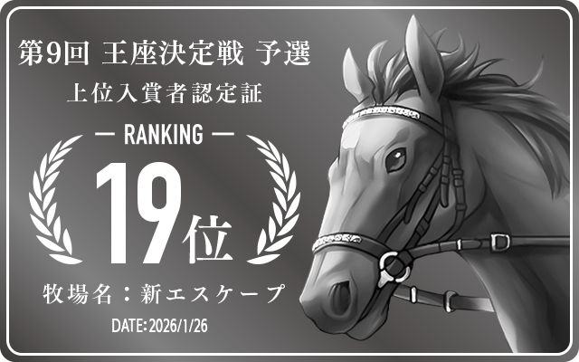  19位入賞者認定証 牧場：新エスケープ 認定日：2026年1月26日