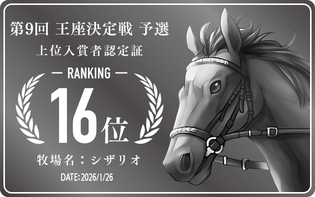  16位入賞者認定証 牧場：シザリオ 認定日：2026年1月26日