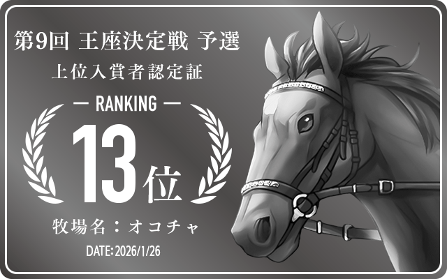  13位入賞者認定証 牧場：オコチャ 認定日：2026年1月26日