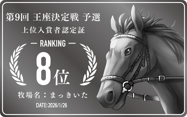  8位入賞者認定証 牧場：まっきいた 認定日：2026年1月26日