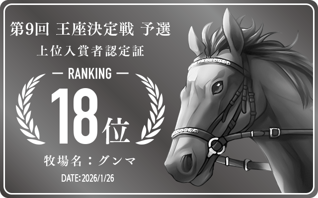  18位入賞者認定証 牧場：グンマ 認定日：2026年1月26日