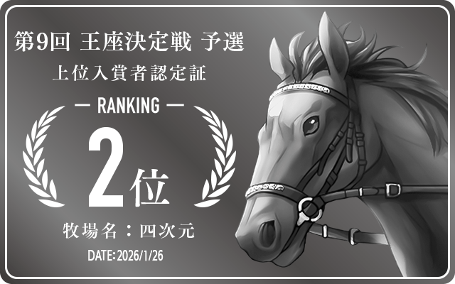  2位入賞者認定証 牧場：四次元 認定日：2026年1月26日