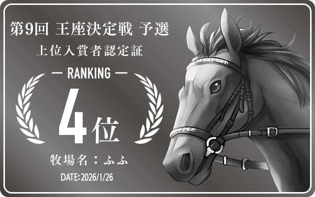  4位入賞者認定証 牧場：ふふ 認定日：2026年1月26日