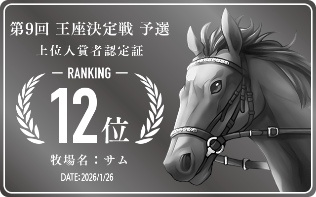  12位入賞者認定証 牧場：サム 認定日：2026年1月26日