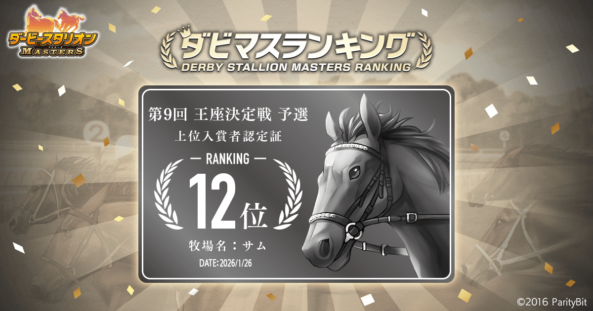 予選大会結果 第9回ダビマス王座決定戦 | 『ダービースタリオン