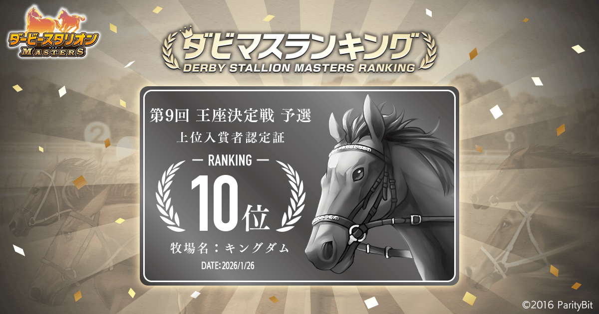予選大会結果 第9回ダビマス王座決定戦 | 『ダービースタリオン