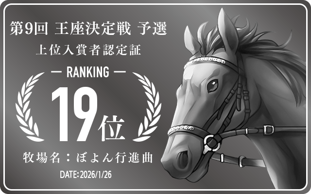  19位入賞者認定証 牧場：ぼよん行進曲 認定日：2026年1月26日