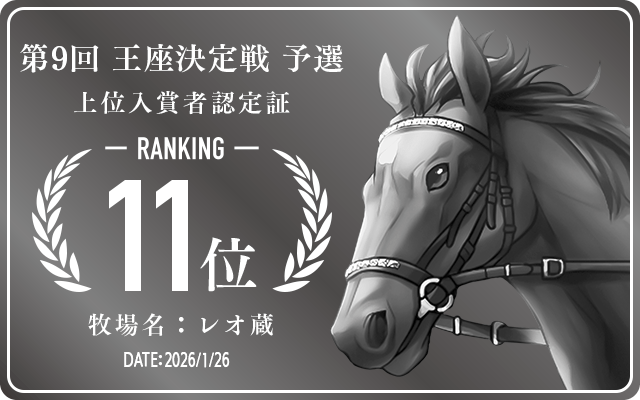  11位入賞者認定証 牧場：レオ蔵 認定日：2026年1月26日