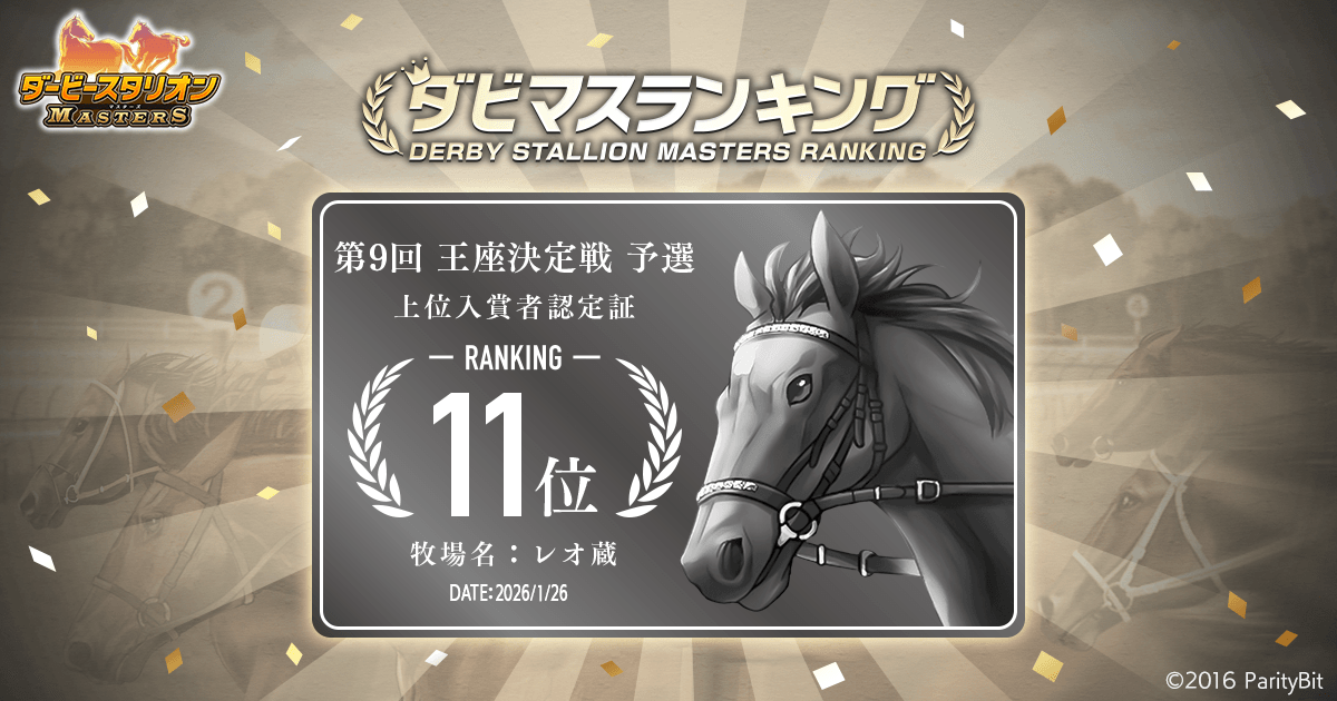 予選大会結果 第9回ダビマス王座決定戦 | 『ダービースタリオン