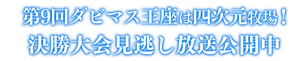 第9回ダビマス王座決定戦